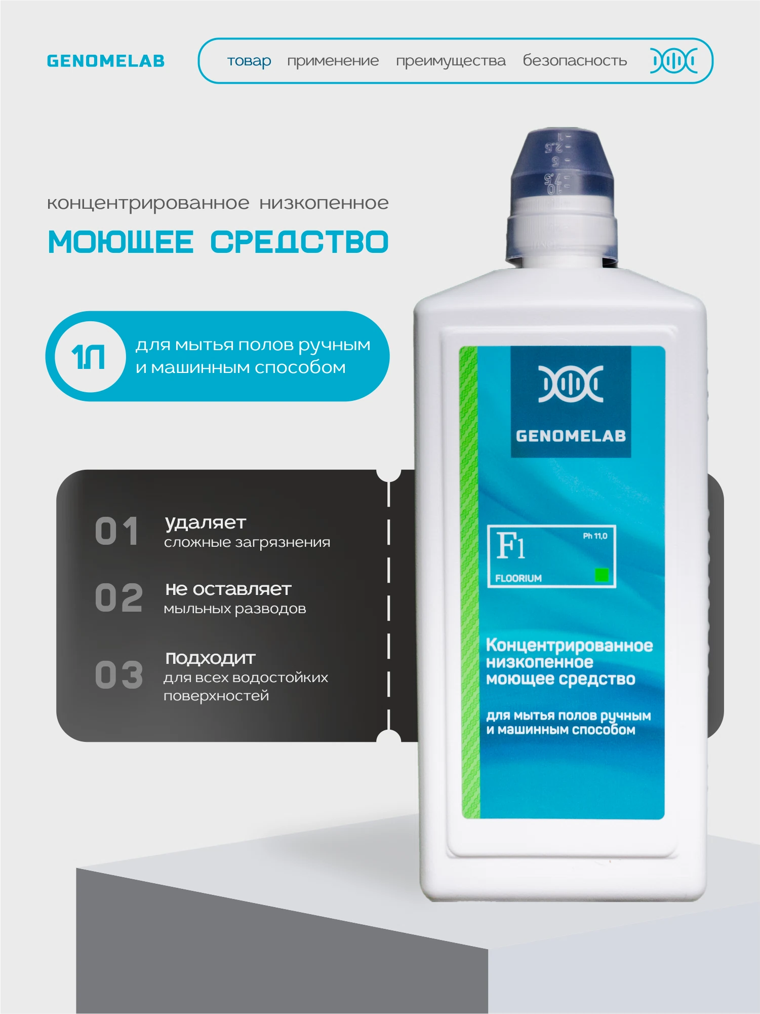 Изображение товара Средство для мытья полов Floorium Lab, низкопенное, концентрированное, для робота пылесоса, 1 л