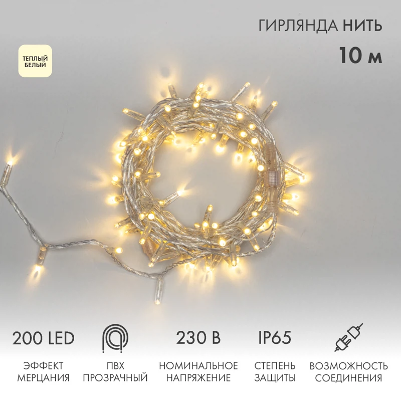 Изображение товара Гирлянда Нить 10м 200 LED Теплый белый IP65 для улицы и интерьера NEON-NIGHT