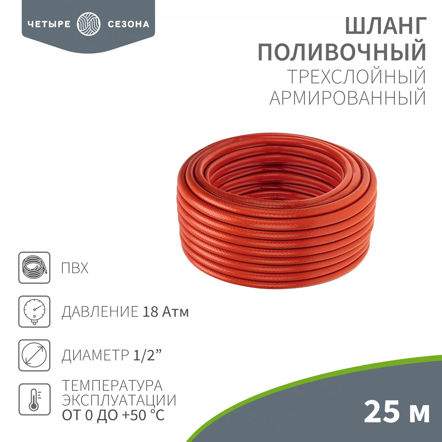 Изображение товара Шланг поливочный ПВХ 3-х слойный армированный 1/2" 25м Люкс ЧЕТЫРЕ СЕЗОНА