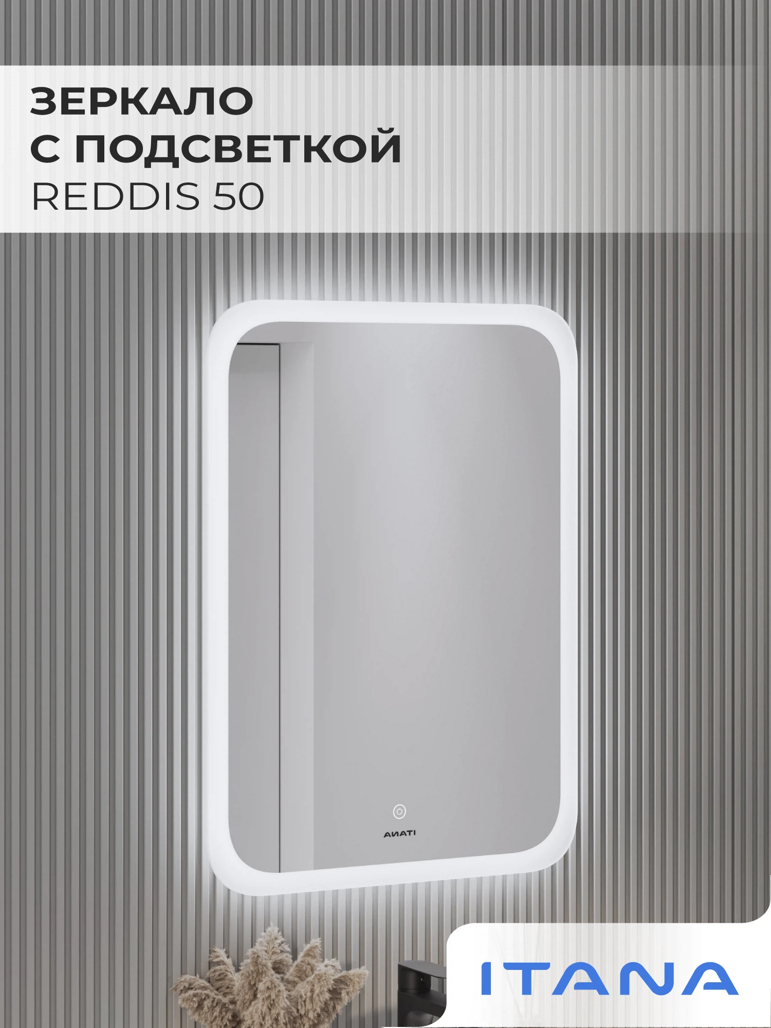 Изображение товара Зеркало с подсветкой ИТАНА Реддис 50, прямоугольное