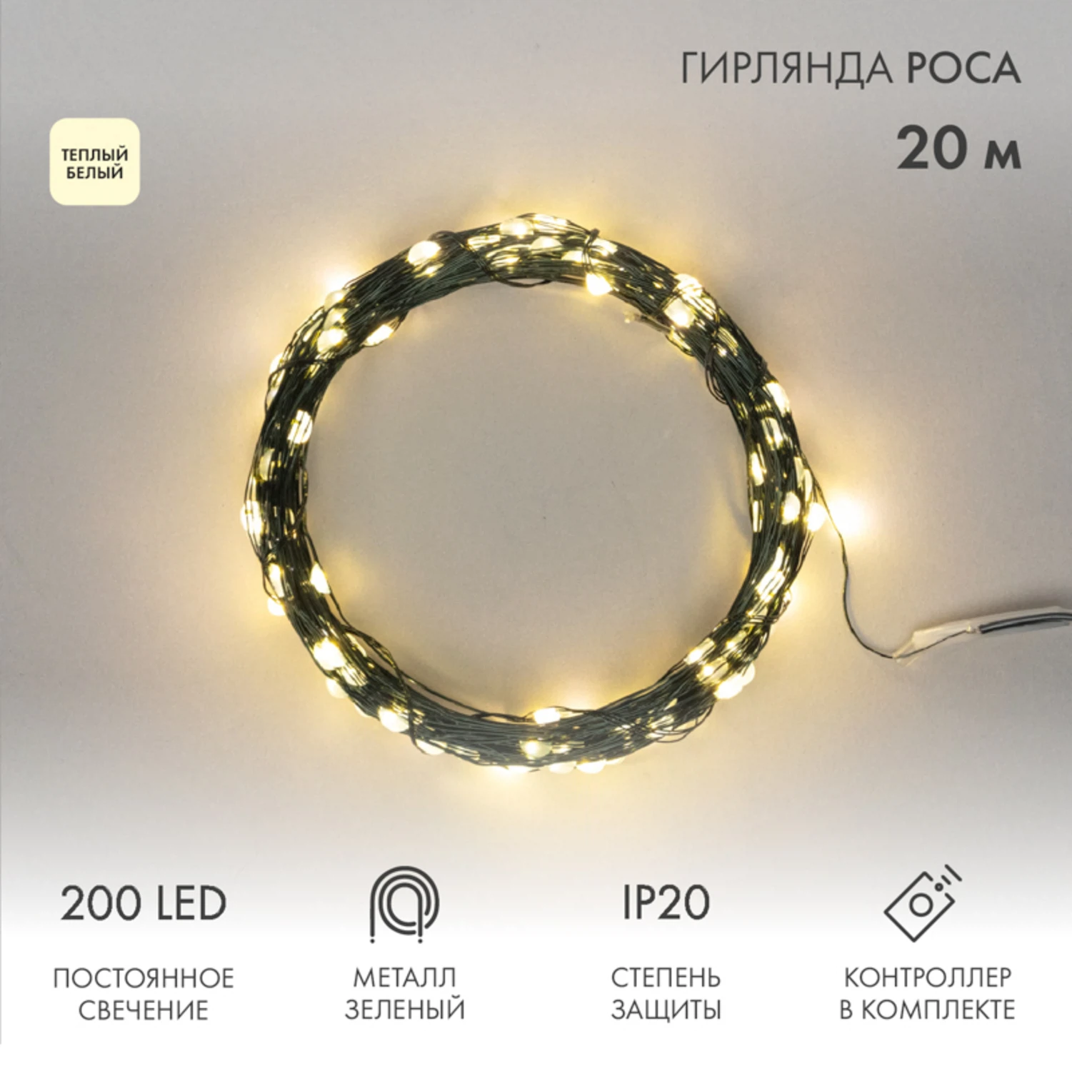 Изображение товара Гирлянда светодиодная Роса с контроллером 20м, 200LED, ТЕПЛЫЙ БЕЛЫЙ, IP20, 230В, зеленый провод