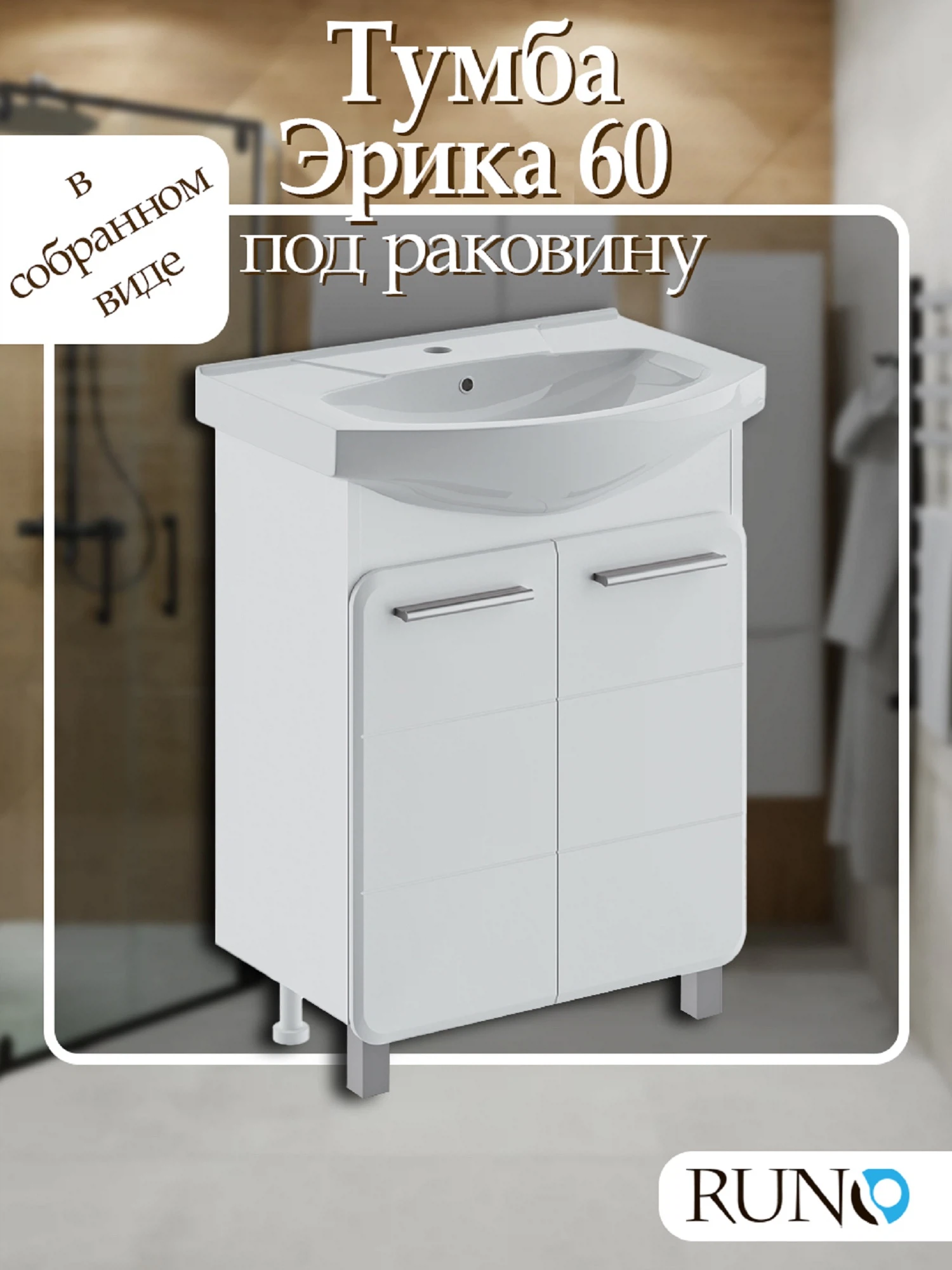 Изображение товара Тумба под раковину напольная Runo Эрика 554 мм. 00-00004147 белый