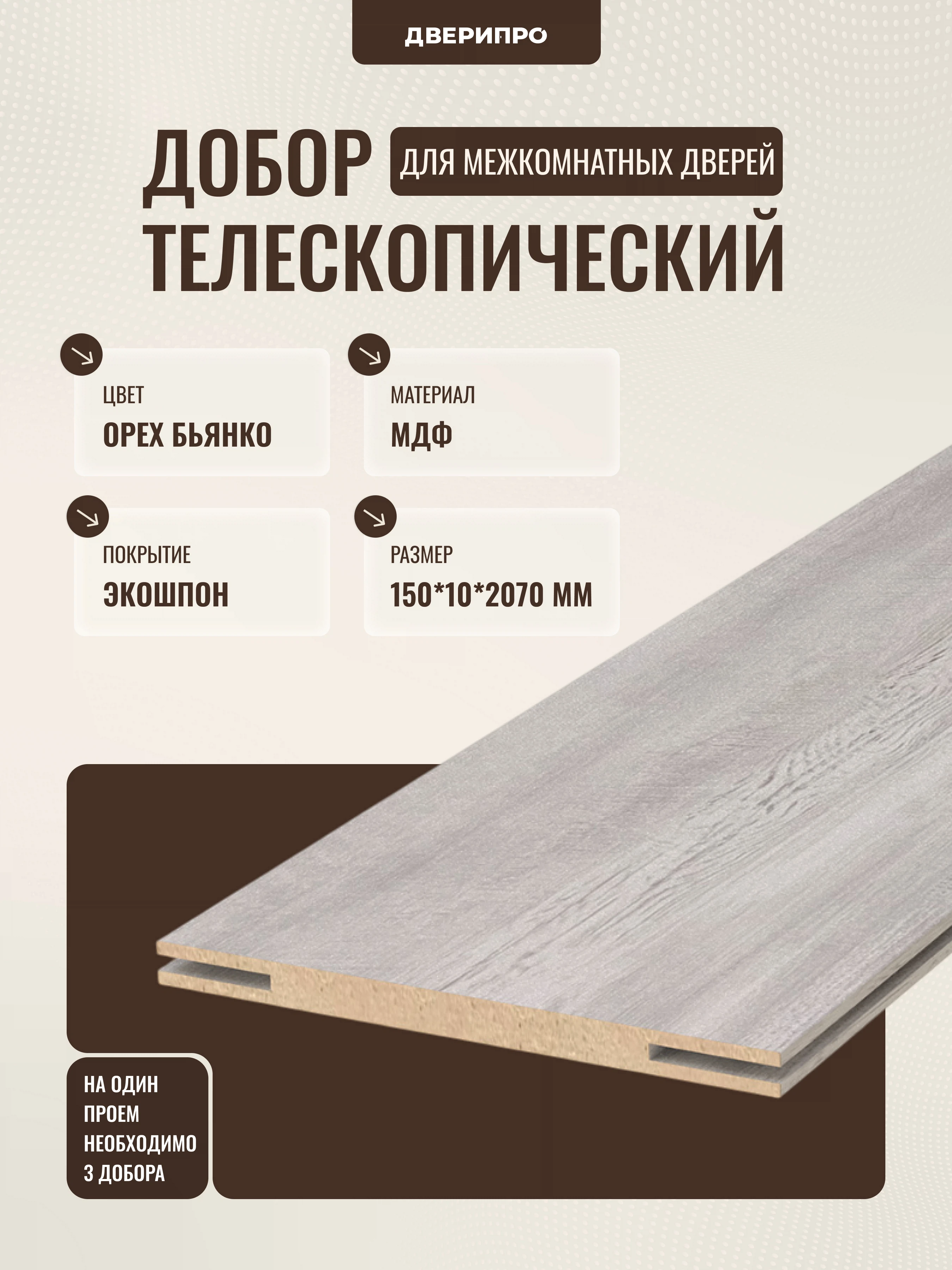 Изображение товара Добор телескопический 150*10*2070 мм орех бьянко МДФ ПВХ Россия