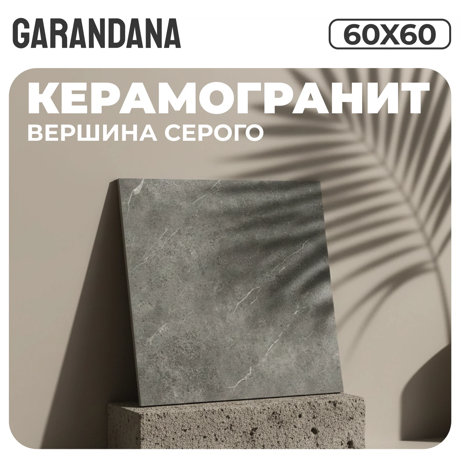 Изображение товара Керамогранит GARANDANA Apex Grey матовый 60x60 для стен и пола