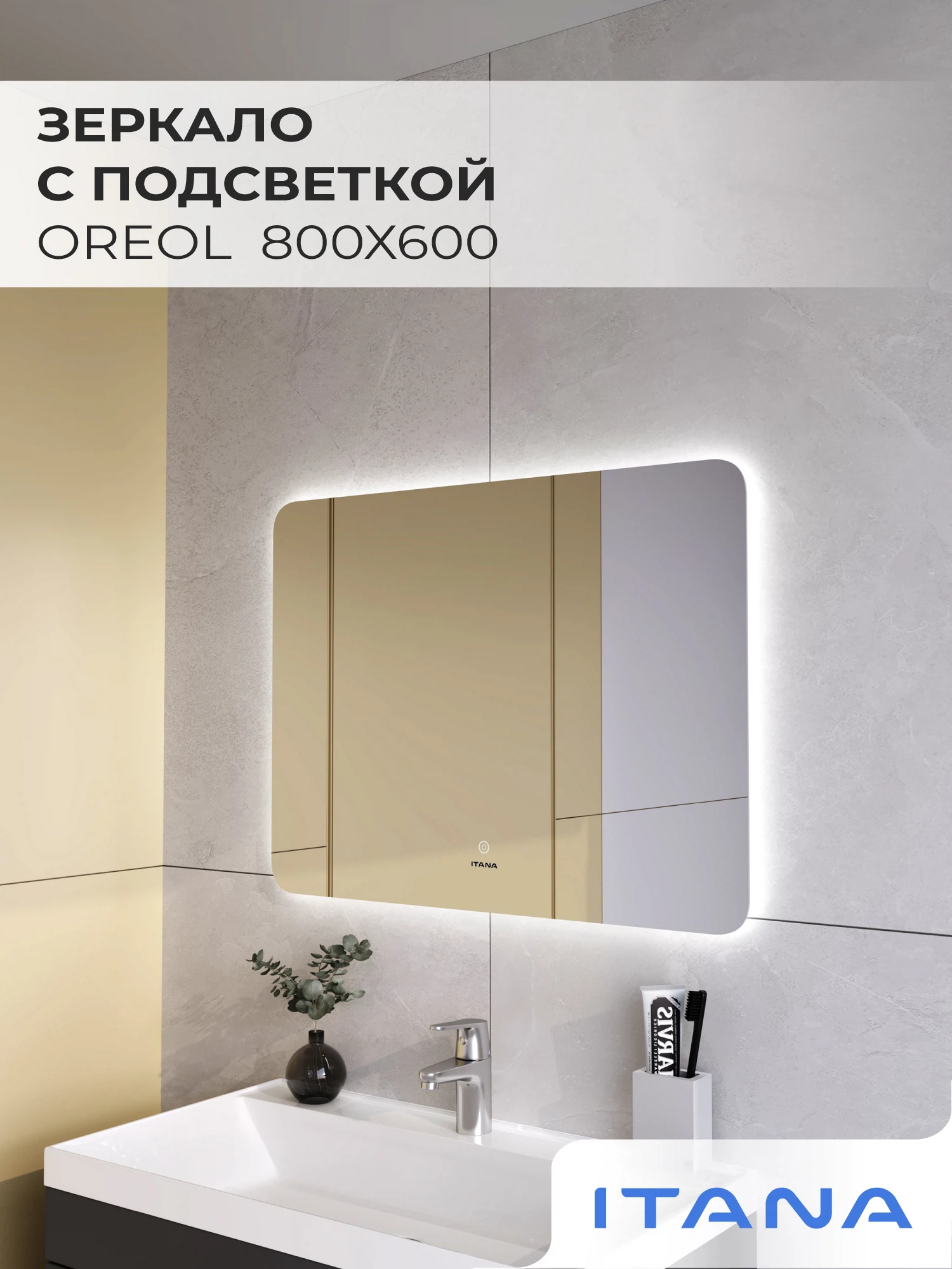 Изображение товара Зеркало с подсветкой Oreol 800х600 современное пластиковое зеркало для ванной