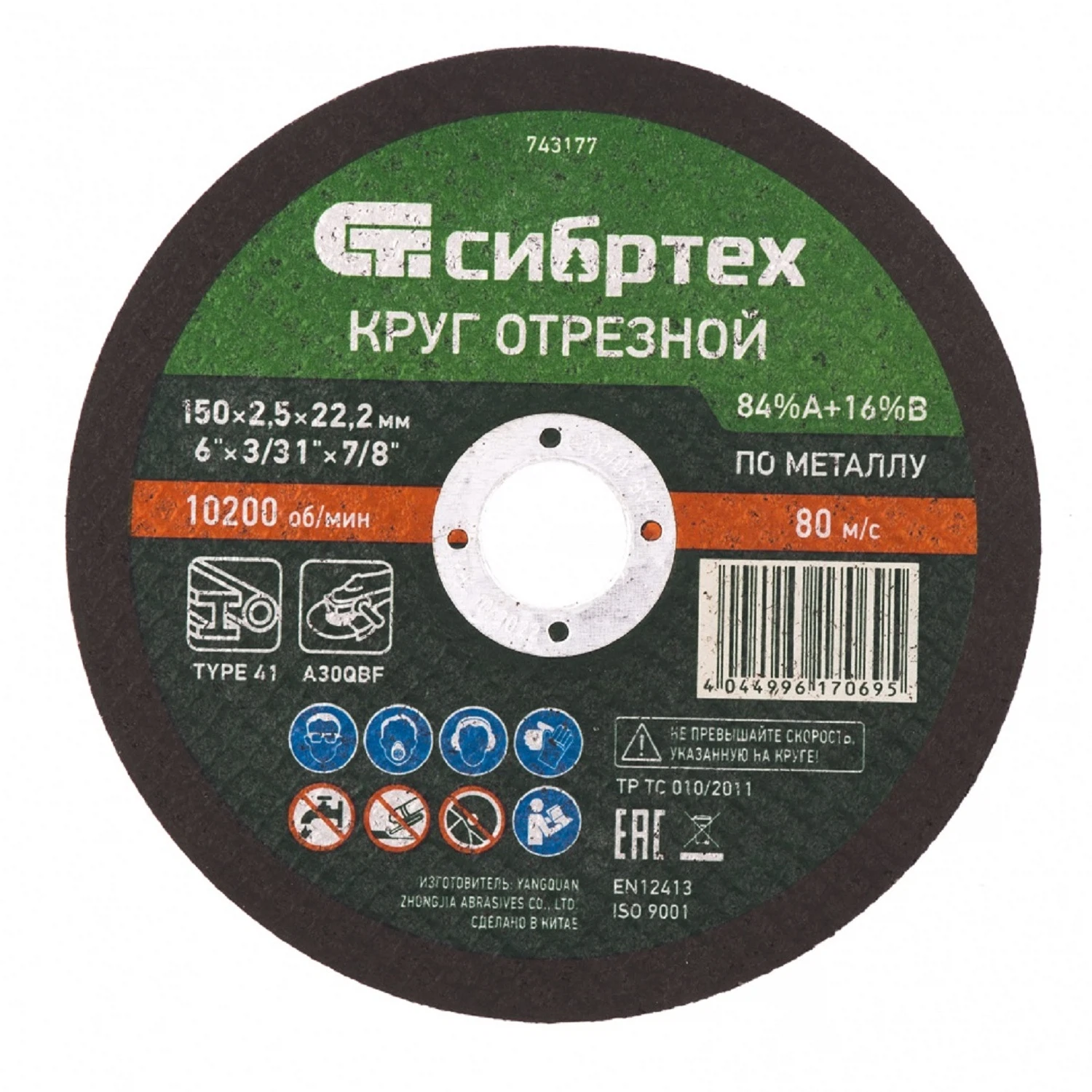 Изображение товара Круг отрезной по металлу, 150 х 2,5 х 22,2 мм, 84%A+16%B, Сибртех 743177