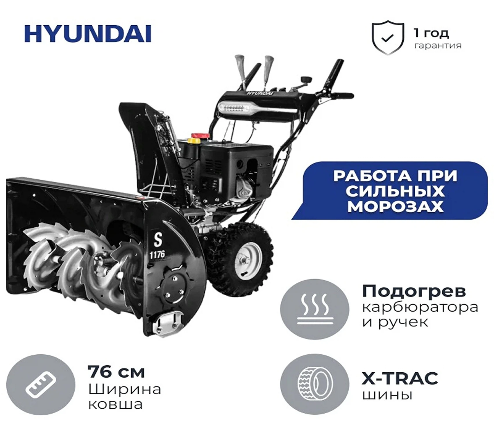Изображение товара Бензиновый снегоуборщик Hyundai S 1176 мощный с шириной уборки 76 см