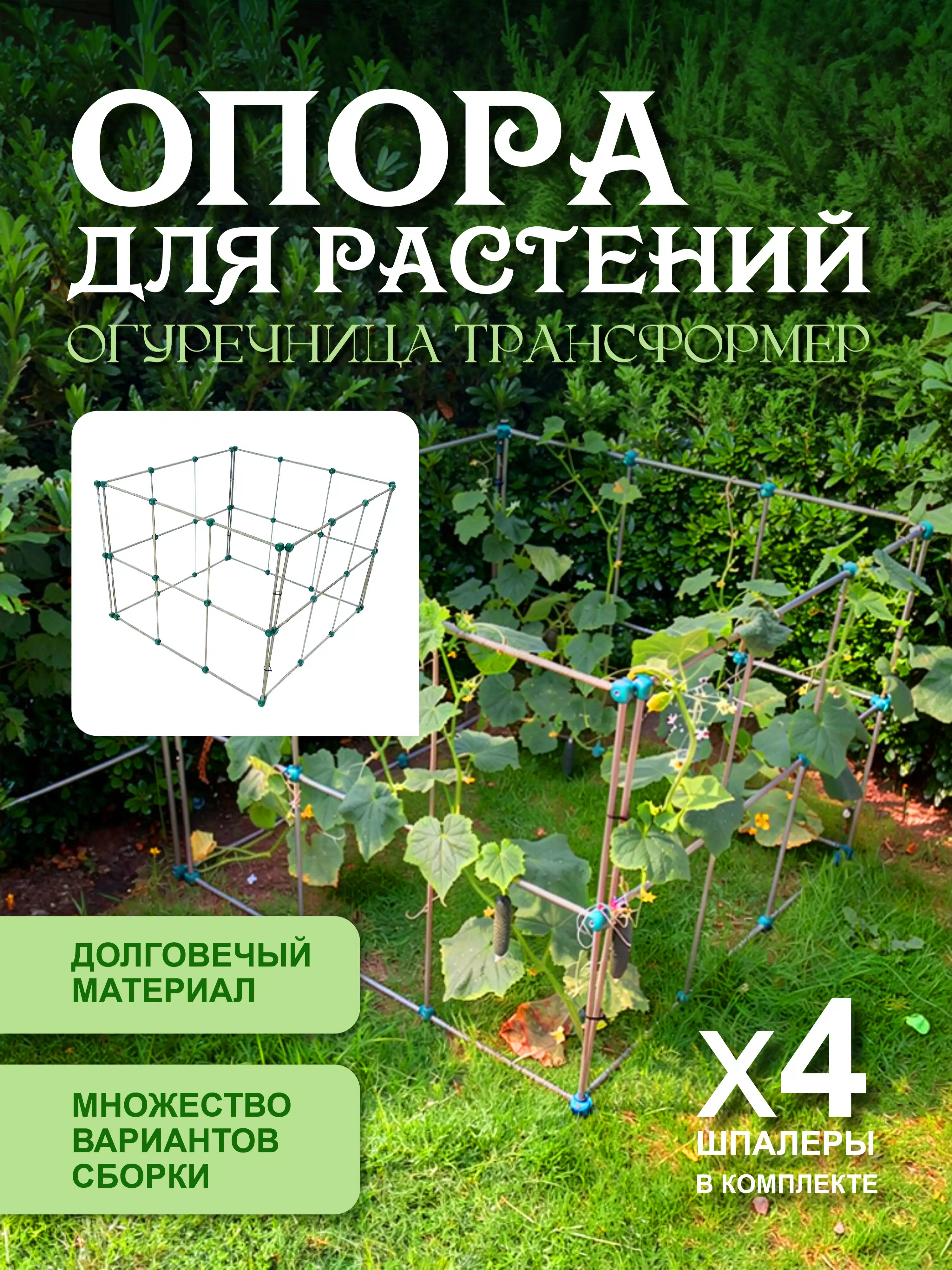 Изображение товара Шпалера для огурцов