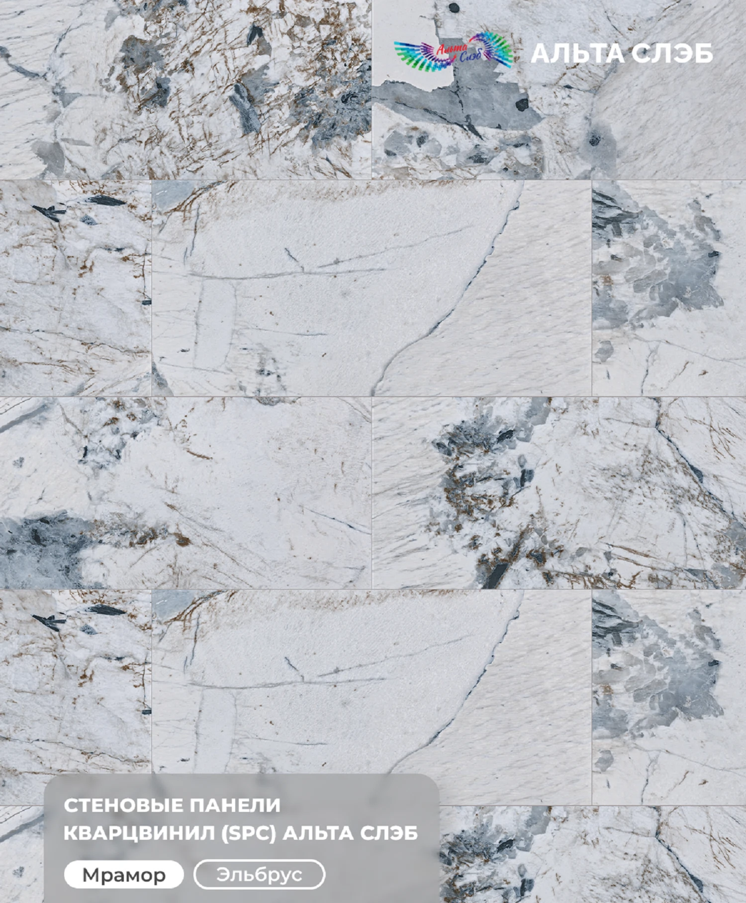 Изображение товара Панель SPC стеновая Альта Слэб Мраморная Феерия  600х1200х2,4мм 5,04м2  Эльбрус