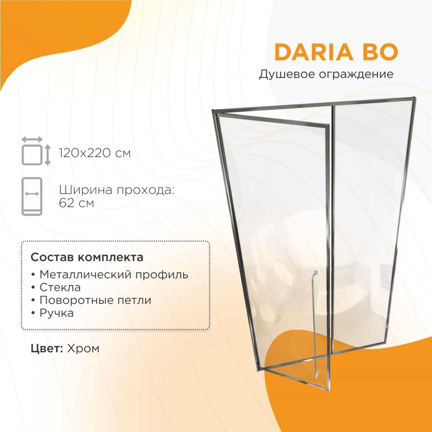 Изображение товара Дверь в нишу Daria BO 120 (левая, хром) арт. 1-63-2-1-0-356