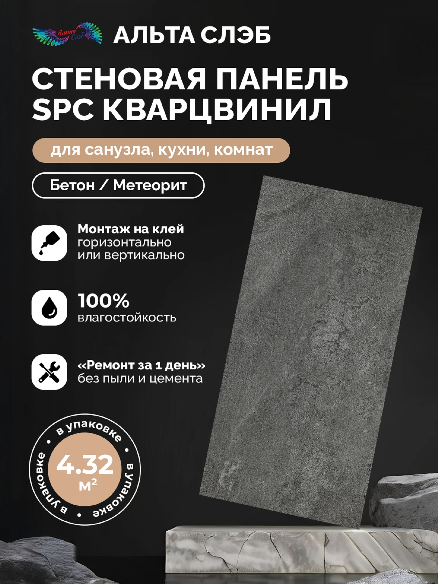 Изображение товара Панель SPC стеновая Альта Слэб Магия Бетона 300х600х2,4мм 4,32м2 Метеорит