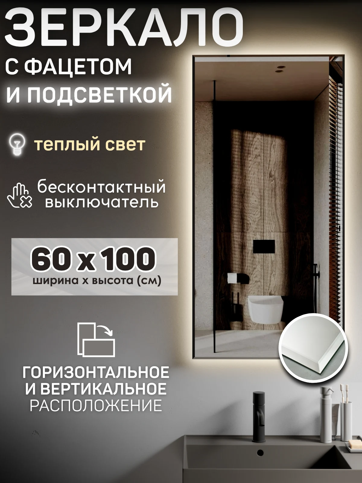 Изображение товара Зеркало с подсветкой 60х100 см, фацет, бесконтактный выключатель, теплый свет