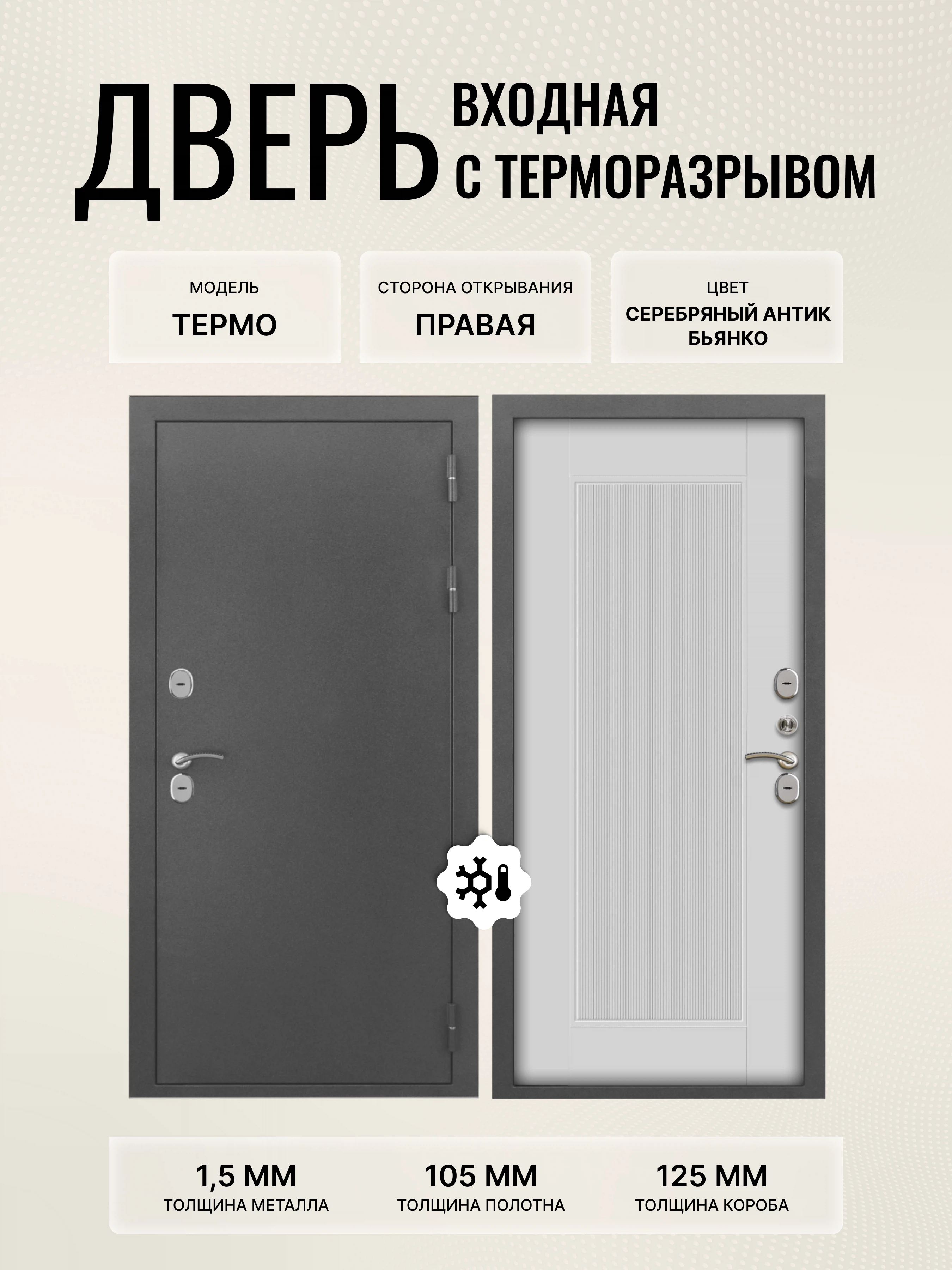 Изображение товара Дверь входная Л Термо МП серебряный антик 860x2050 правая для коттеджа