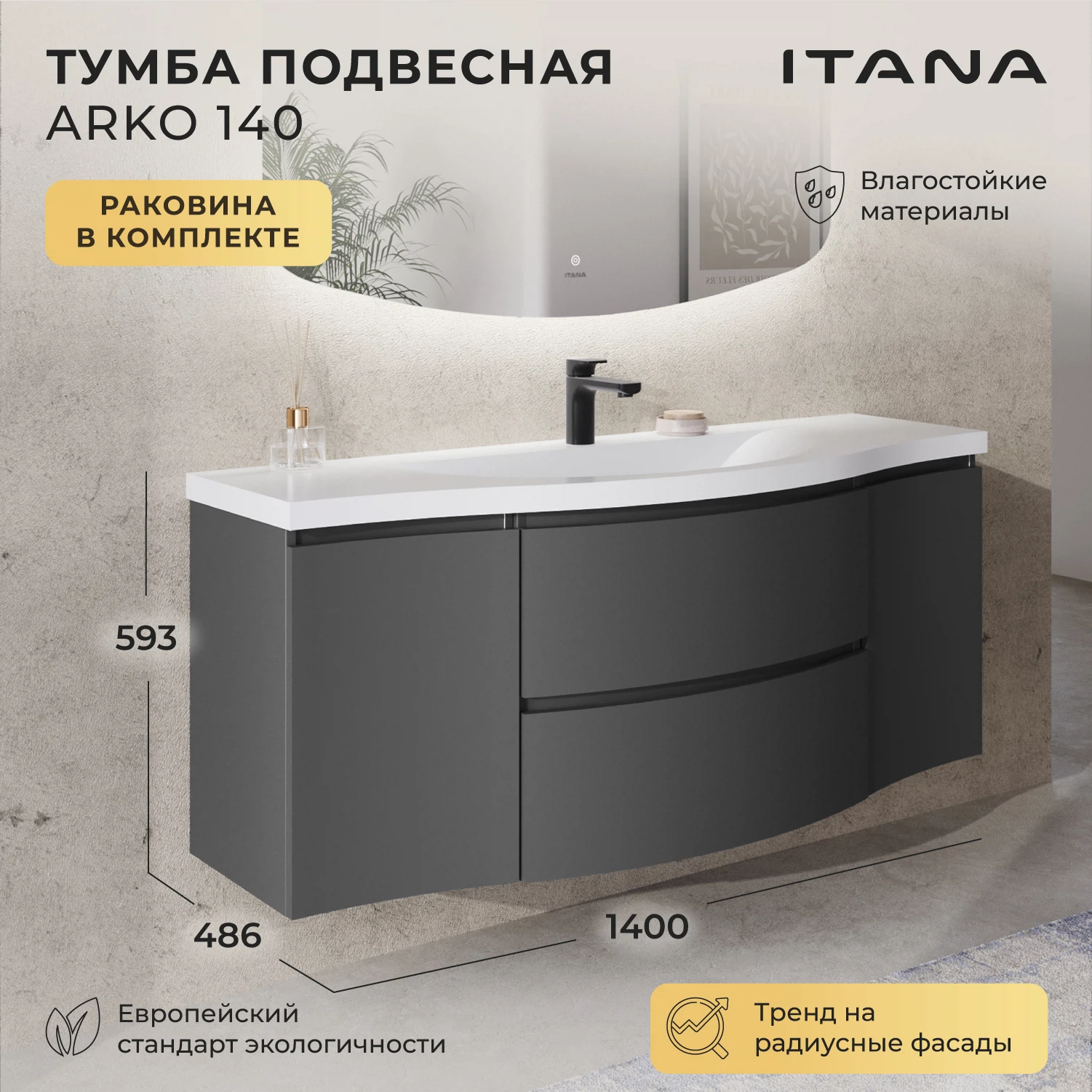 Изображение товара Тумба c раковиной подвесная с радиусными фасадами Итана Arko 140 1400х486х593 Эмаль Графит