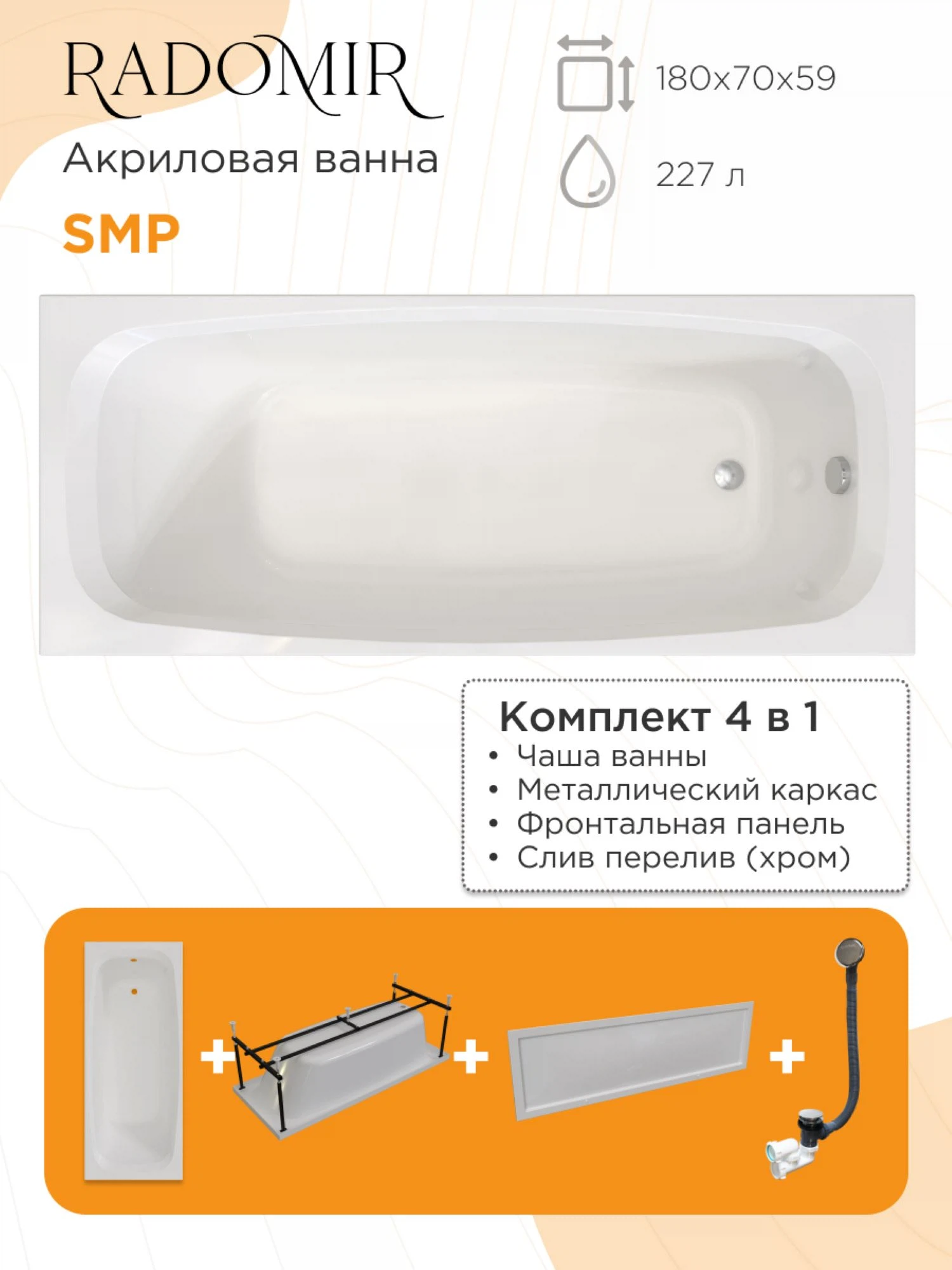 Изображение товара Акриловая ванна SMP 180x70 Radomir с каркасом и сливным переливом