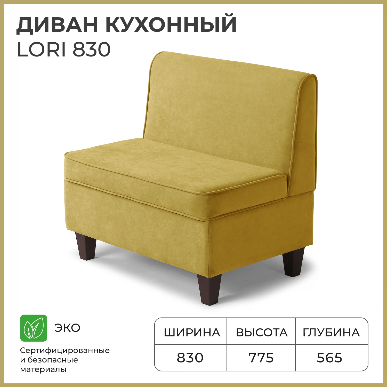 Изображение товара Диван кухонный НОРТА Лори 830х565х775 Горчичный,Велюр