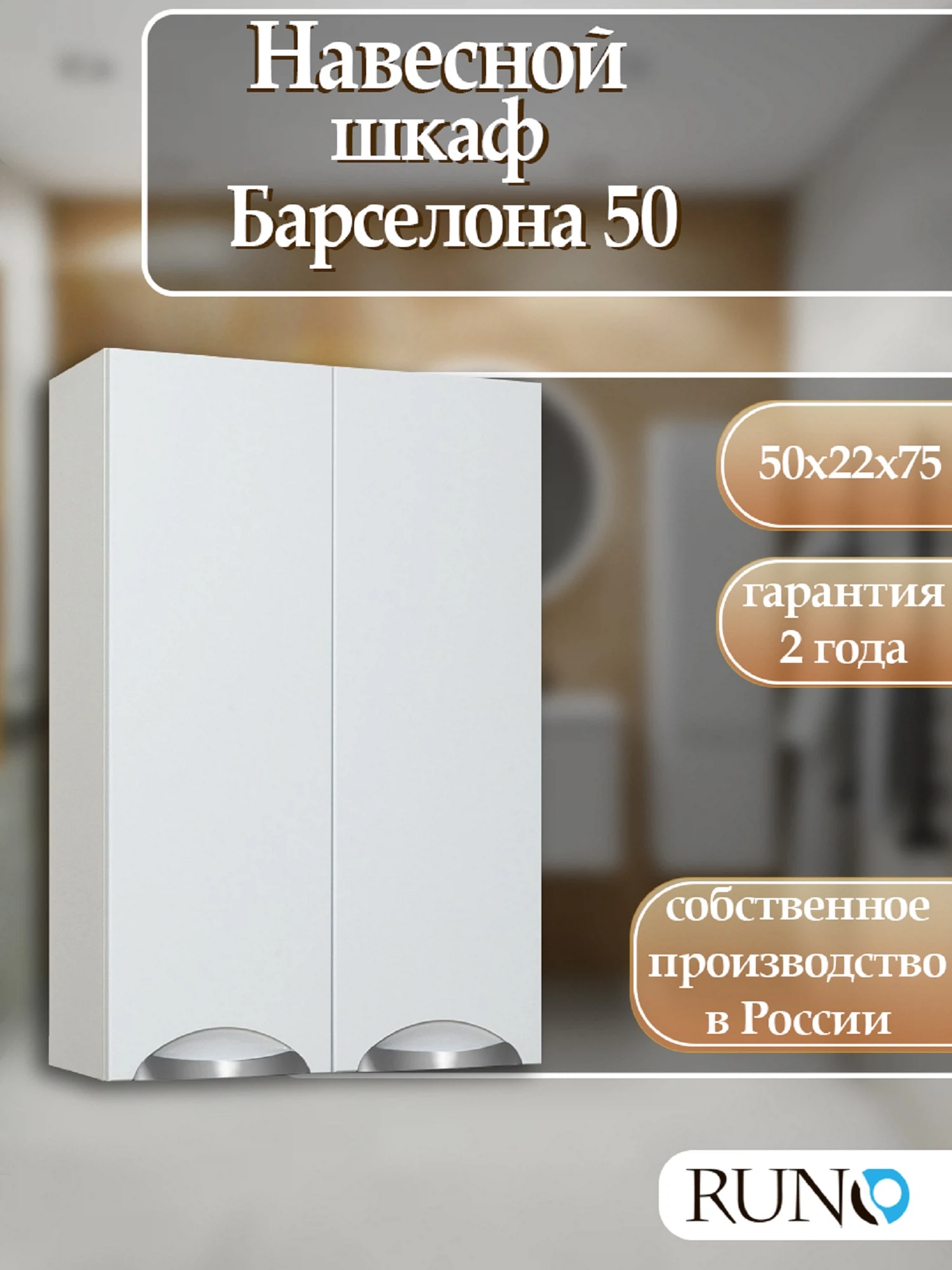 Изображение товара Шкаф навесной Runo Барселона 50