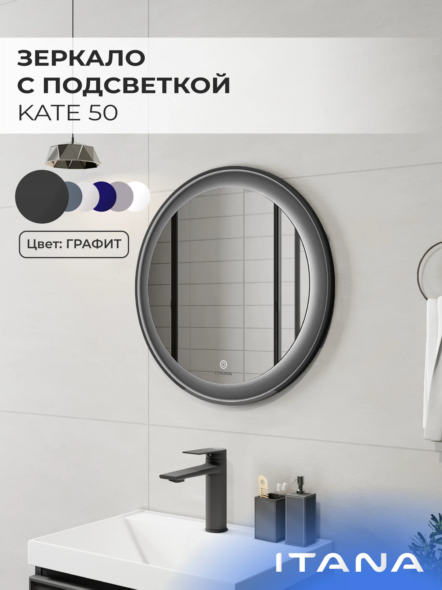 Изображение товара Зеркало с подсветкой ИТАНА Кейт 50, круглое, Графит