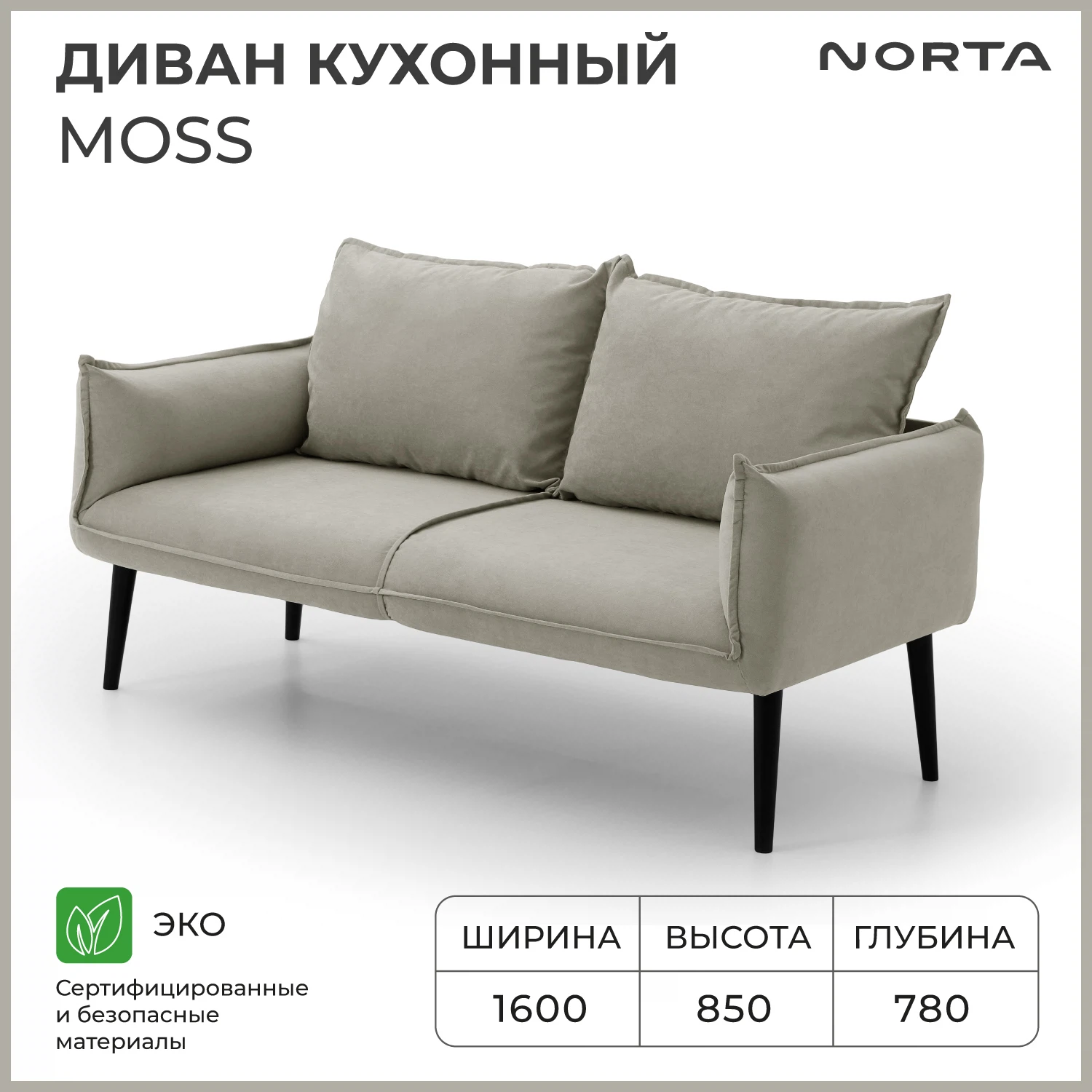 Изображение товара Диван кухонный NORTA Moss 1600х780х850 бежевый компактный мебель