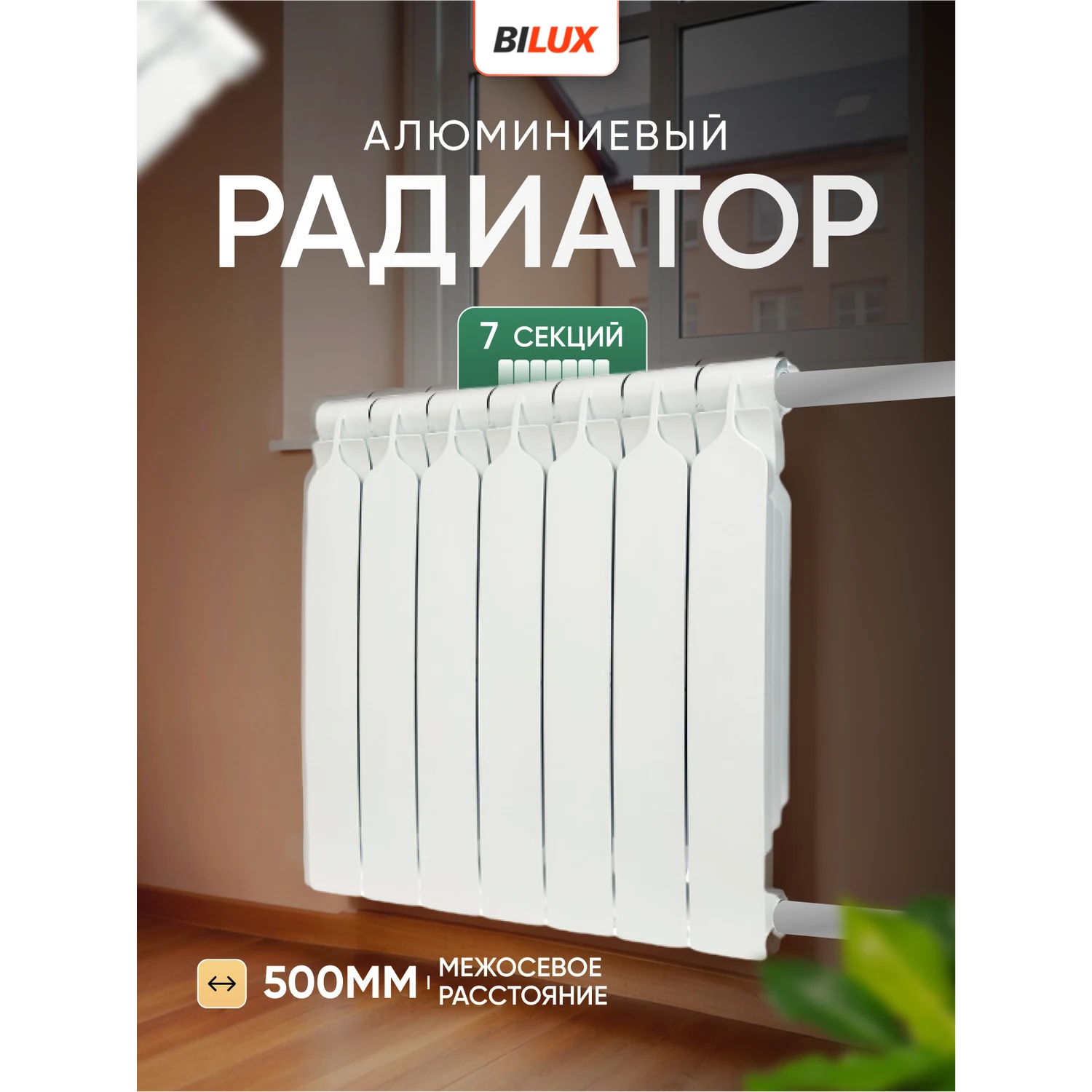 Изображение товара Алюминиевый радиатор Bilux ALM 500/07 7 секций для отопления дома и квартиры
