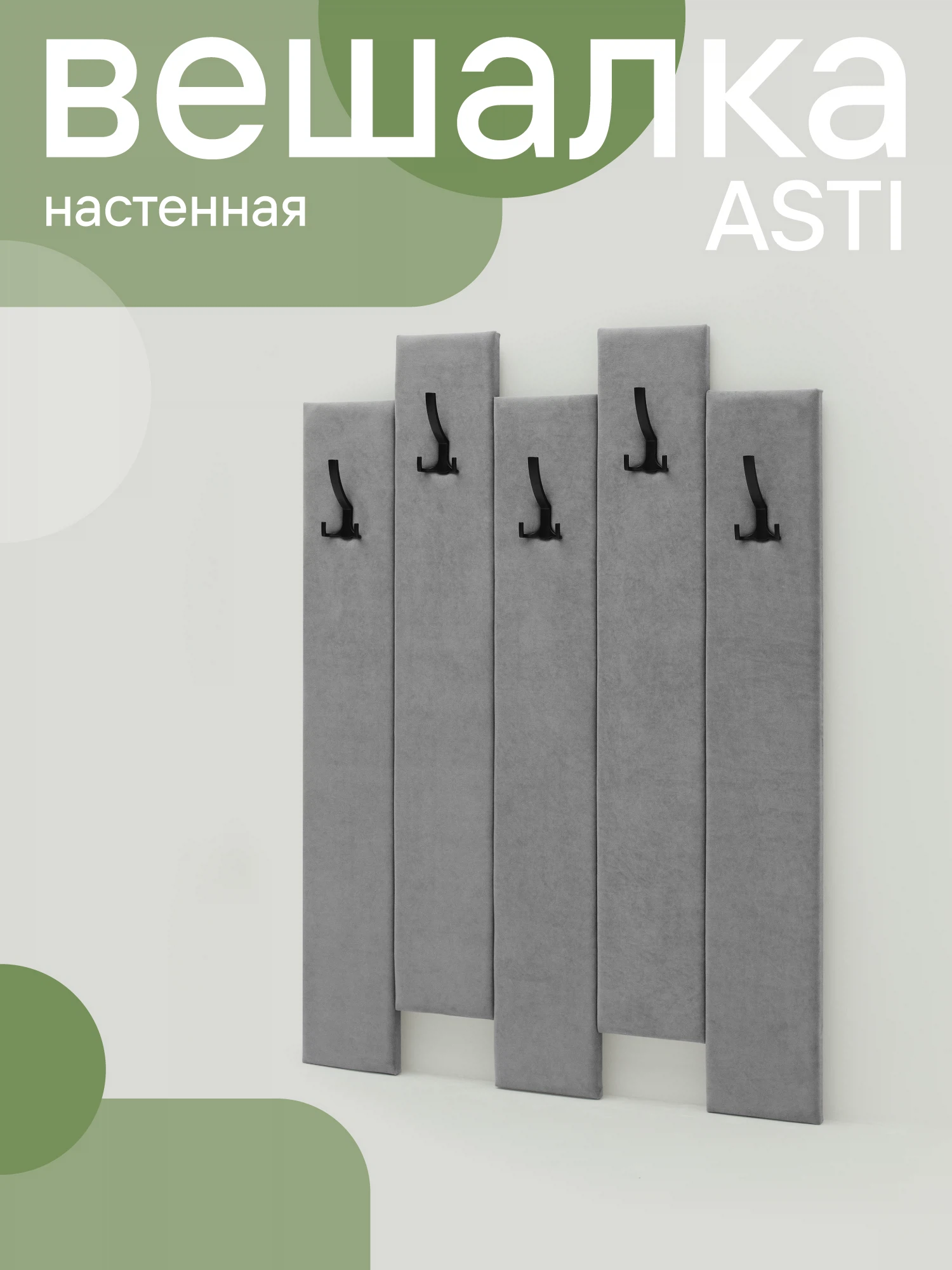 Изображение товара Настенная мягкая вешалка NRAVA Asti 100x120 см светло-серого цвета