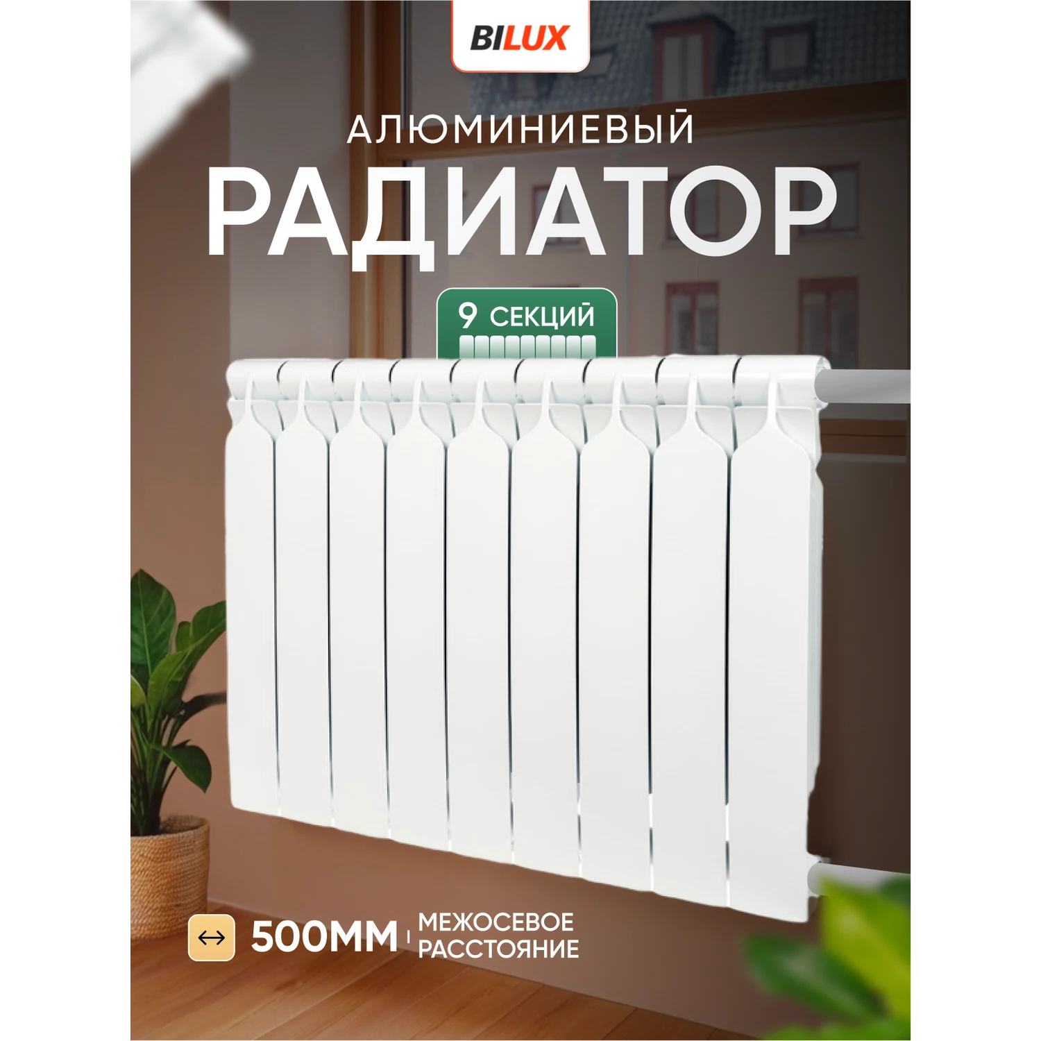 Изображение товара Алюминиевый радиатор Bilux ALM 500/09 9 секций для эффективного отопления