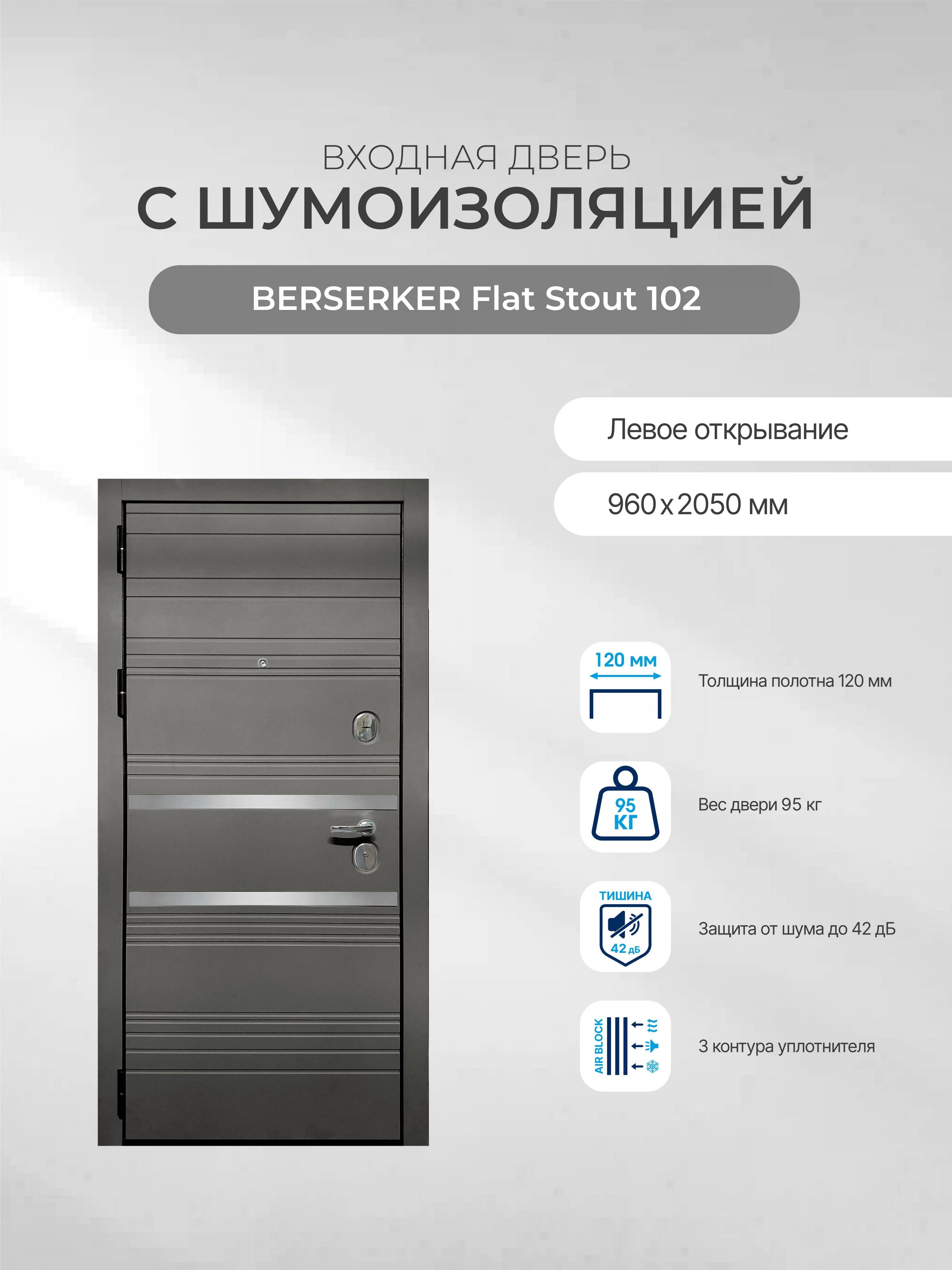 Изображение товара Входная дверь для квартиры BERSERKER Flat Stout 102 левая 960 2050 металл с МДФ