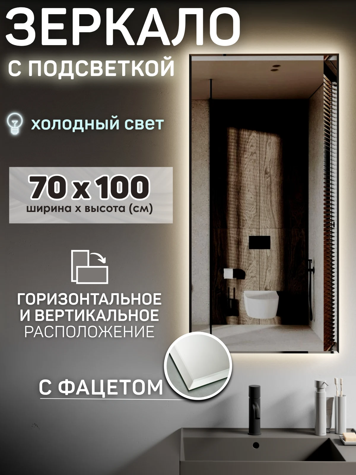 Изображение товара Зеркало с подсветкой 70х100 см с фацетом и бесконтактным выключателем