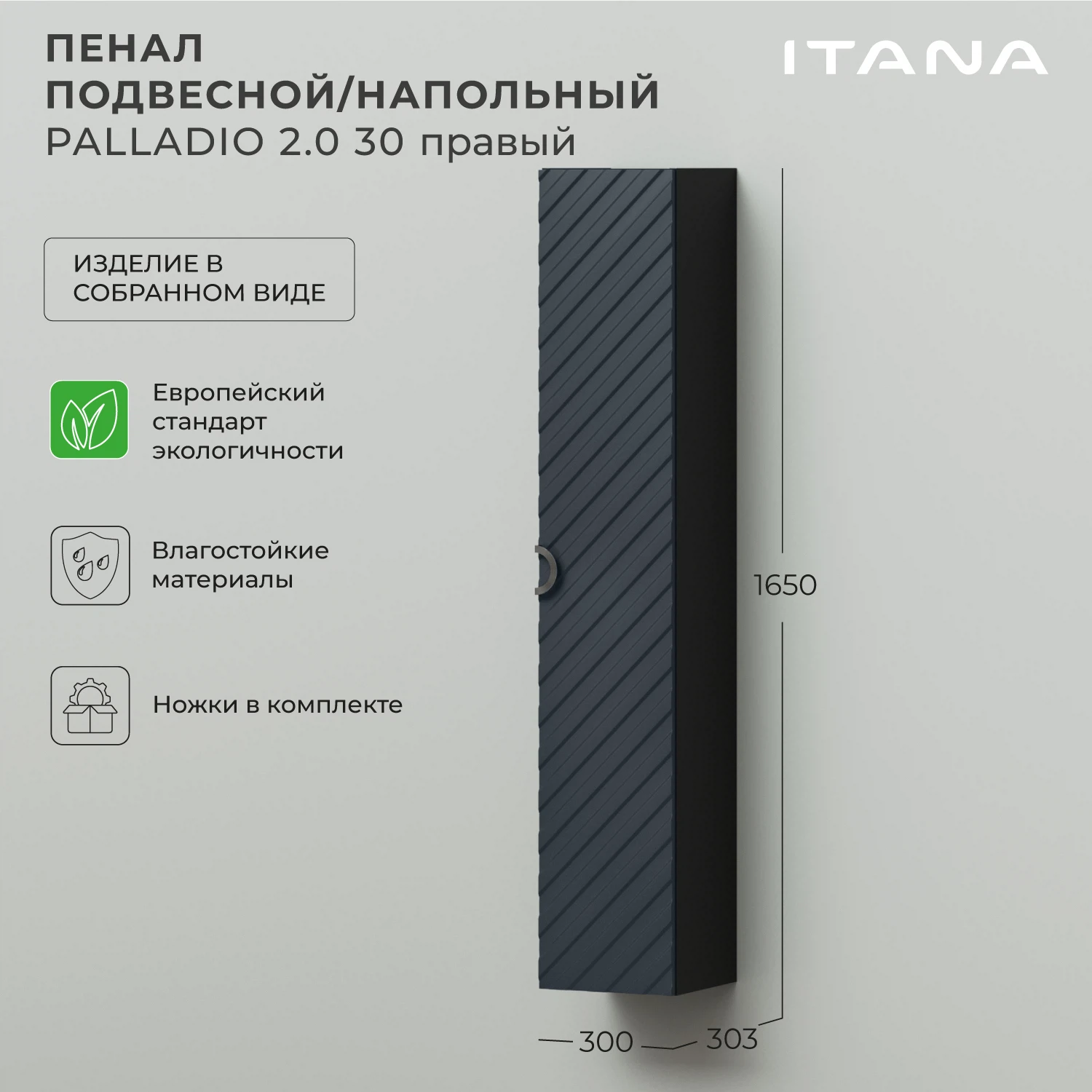 Изображение товара Пенал подвесной/напольный Итана Palladio 30 2.0 300х303х1650 правый  Маренго софт